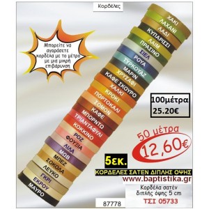 5 εκ. ΚΟΡΔΕΛΑ ΣΑΤΕΝ ΔΙΠΛΗΣ ΟΨΗΣ ΤΣΙ-05733